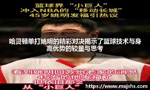 哈灵顿单打姚明的精彩对决揭示了篮球技术与身高优势的较量与思考