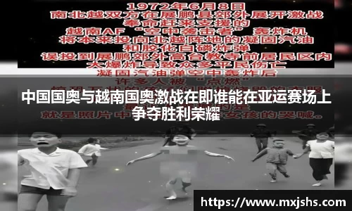 中国国奥与越南国奥激战在即谁能在亚运赛场上争夺胜利荣耀