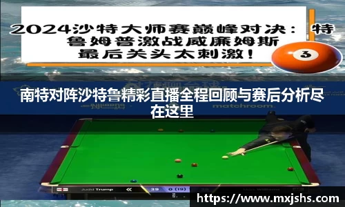 南特对阵沙特鲁精彩直播全程回顾与赛后分析尽在这里