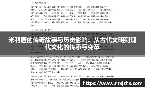 米利唐的传奇故事与历史影响：从古代文明到现代文化的传承与变革