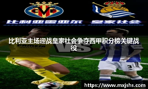 比利亚主场迎战皇家社会争夺西甲积分榜关键战役