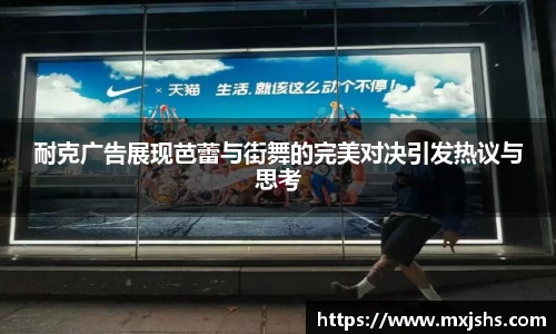 耐克广告展现芭蕾与街舞的完美对决引发热议与思考