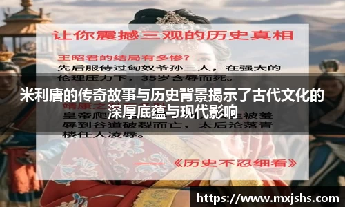 米利唐的传奇故事与历史背景揭示了古代文化的深厚底蕴与现代影响