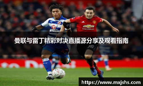 曼联与雷丁精彩对决直播源分享及观看指南