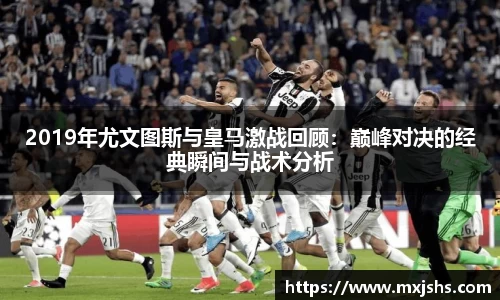 2019年尤文图斯与皇马激战回顾：巅峰对决的经典瞬间与战术分析