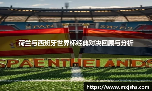 荷兰与西班牙世界杯经典对决回顾与分析