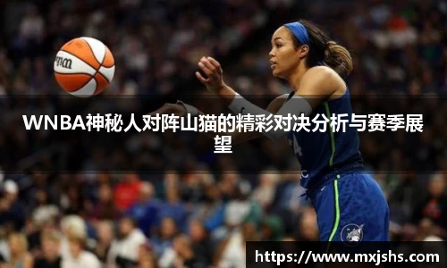 WNBA神秘人对阵山猫的精彩对决分析与赛季展望
