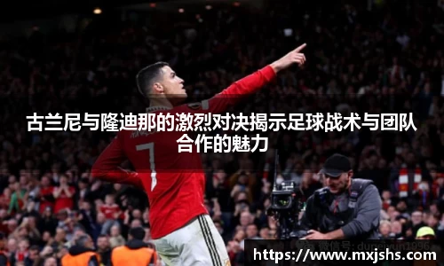 古兰尼与隆迪那的激烈对决揭示足球战术与团队合作的魅力