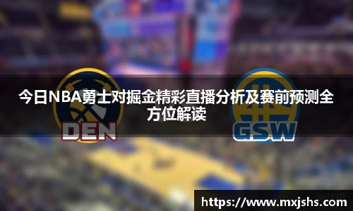 今日NBA勇士对掘金精彩直播分析及赛前预测全方位解读
