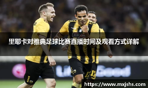 里耶卡对雅典足球比赛直播时间及观看方式详解