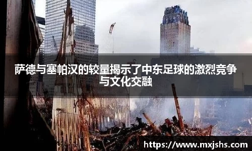 萨德与塞帕汉的较量揭示了中东足球的激烈竞争与文化交融